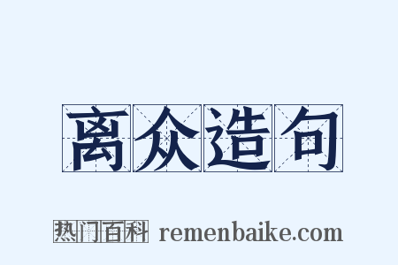 离众造句是什么意思的图片